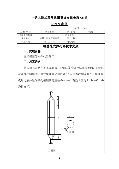 06桩基笼式探孔器技术交底