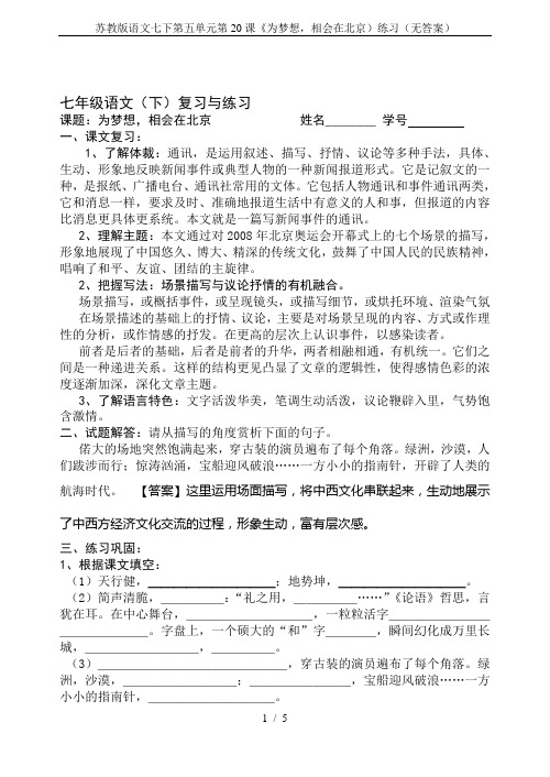 苏教版语文七下第五单元第20课《为梦想,相会在北京)练习(无答案)