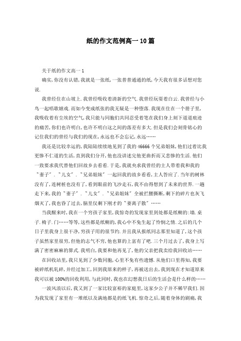 纸的作文范例高一10篇