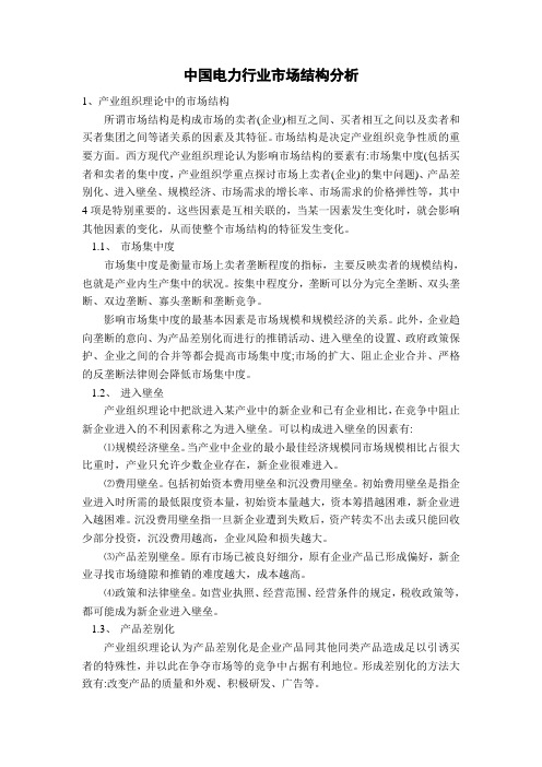 中国电力行业市场结构分析
