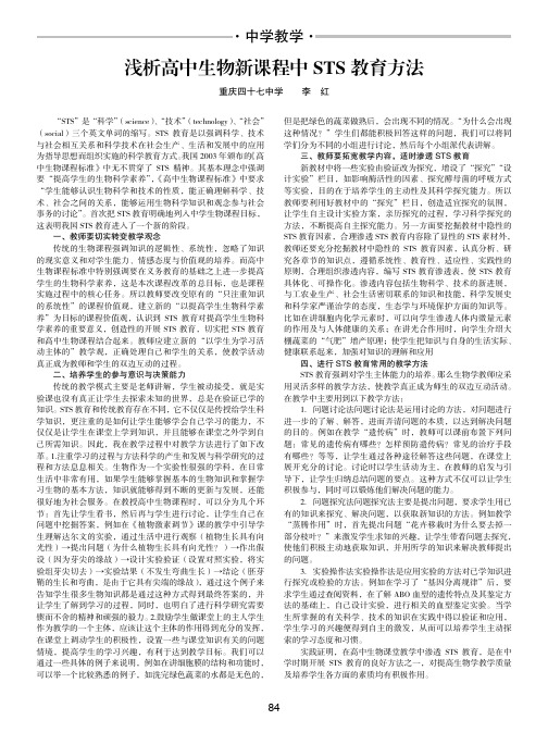 浅析高中生物新课程中STS教育方法