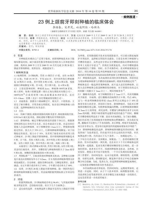 23例上颌前牙即刻种植的临床体会