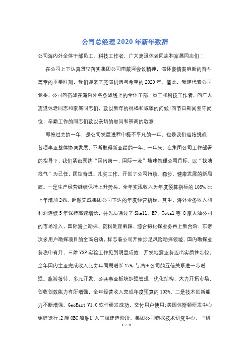 公司总经理2020年新年致辞