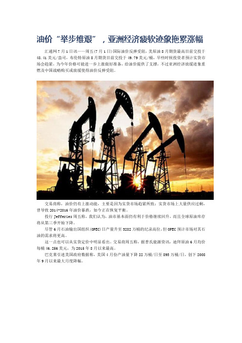 油价“举步维艰”,亚洲经济疲软迹象拖累涨幅
