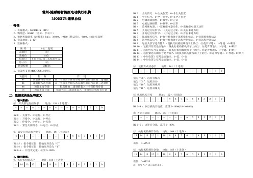 SND施耐德电动执行器 MODBUS通讯协议.
