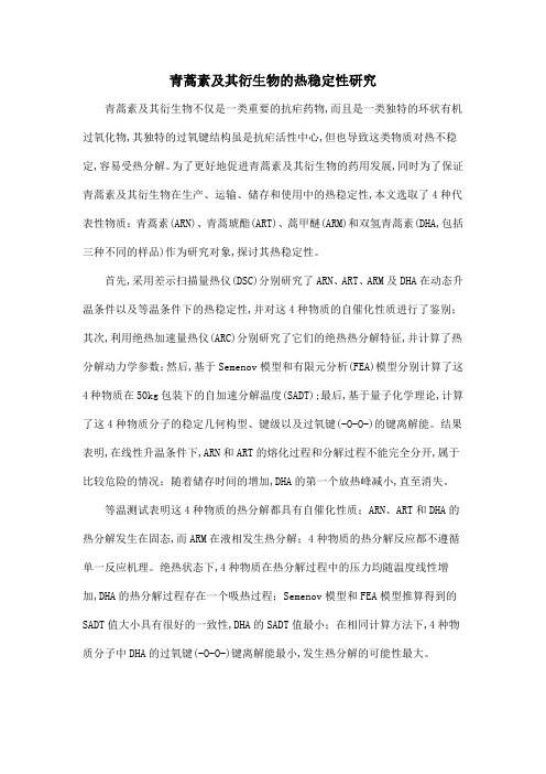 青蒿素及其衍生物的热稳定性研究