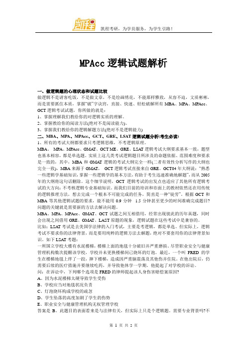 MPAcc逻辑试题解析