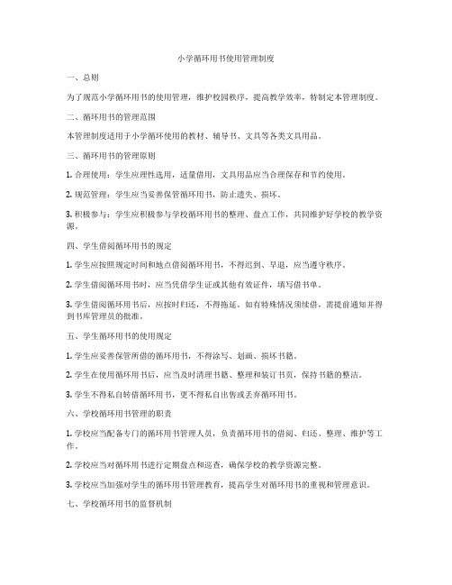 小学循环用书使用管理制度