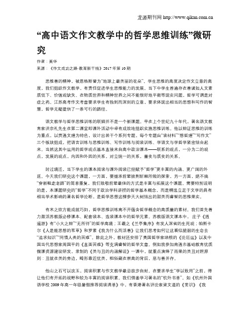 “高中语文作文教学中的哲学思维训练”微研究