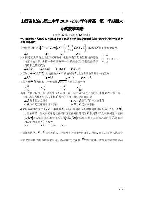 2019～2020学年度学年度山西省长治市第二中学高一第1学期期末考试数学试卷
