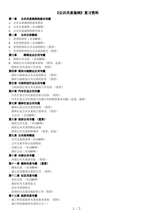 《公共关系案例》复习资料