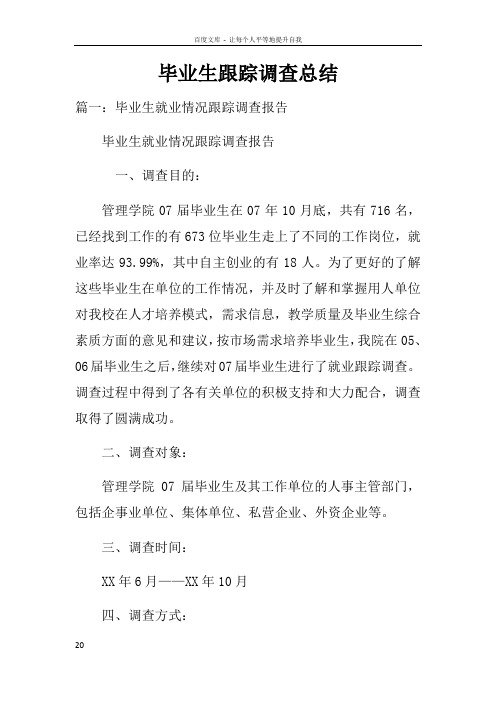 毕业生跟踪调查总结