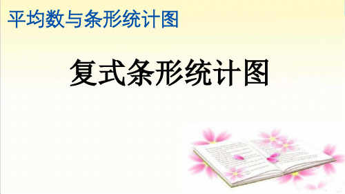 人教版数学四年级下册《复式条形统计图》精美课件