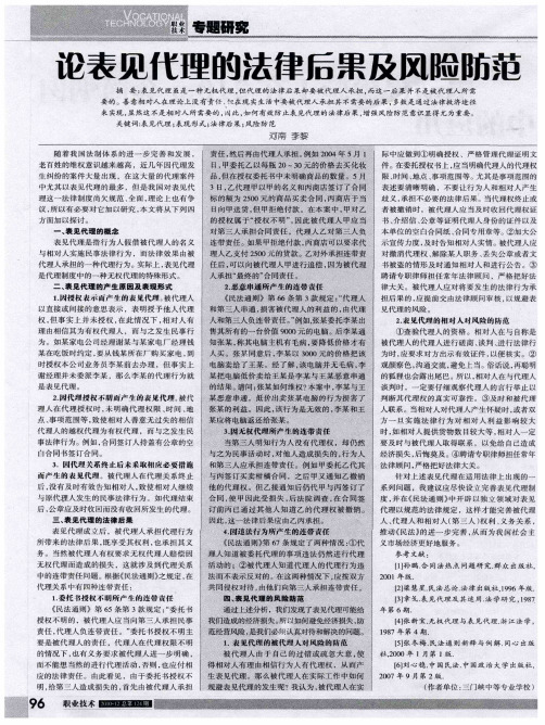 论表见代理的法律后果及风险防范