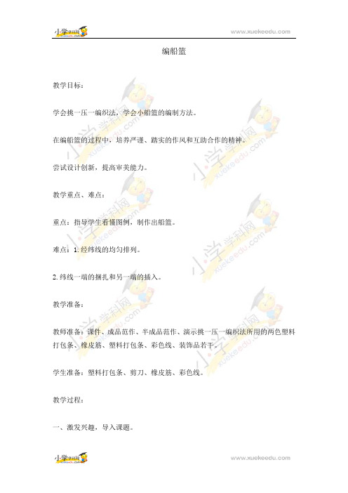 五年级下册综合实践活动教案-编船篮  全国通用
