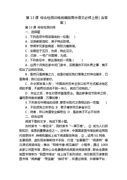 第13课 综合检测训练统编版高中语文必修上册(含答案)