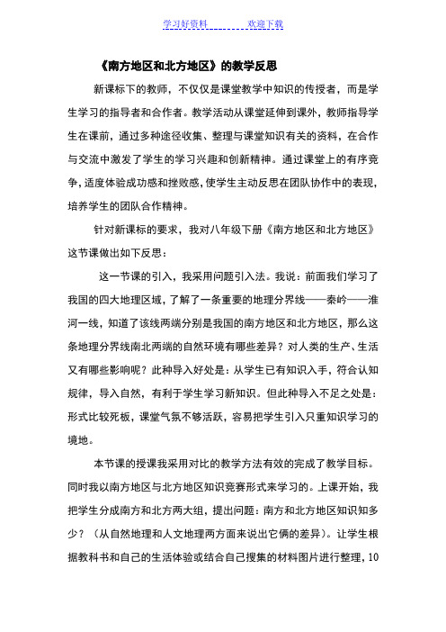 南方地区和北方地区教学反思