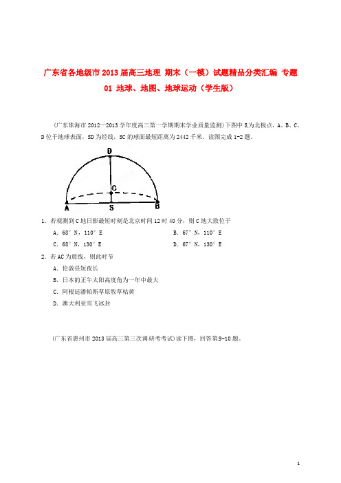 广东省各地级市高三地理 期末(一模)试题精品分类汇编 专题01 地球、地图、地球运动(学生版)