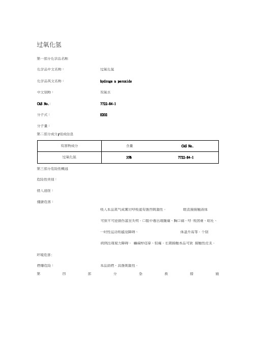 过氧化氢MSDS