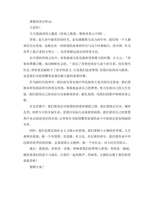 以青春之歌我 歌咏青春之中国演讲稿