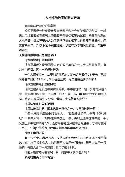 大学趣味数学知识竞赛题