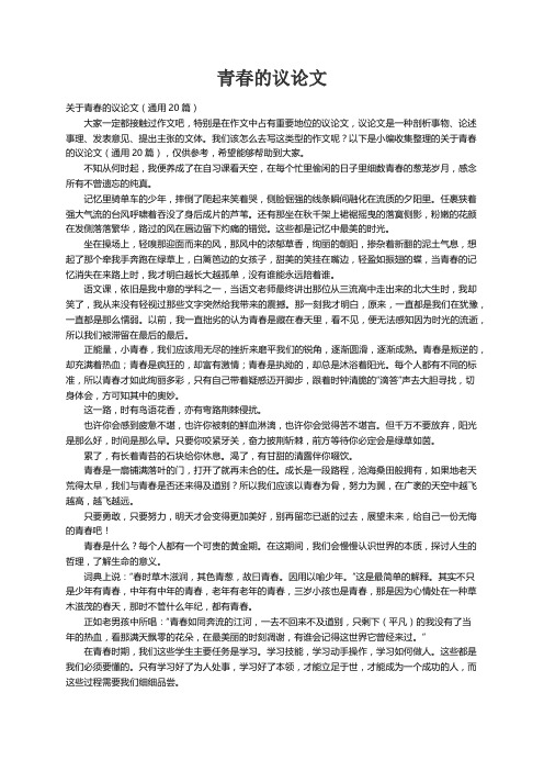 关于青春的议论文（通用20篇）