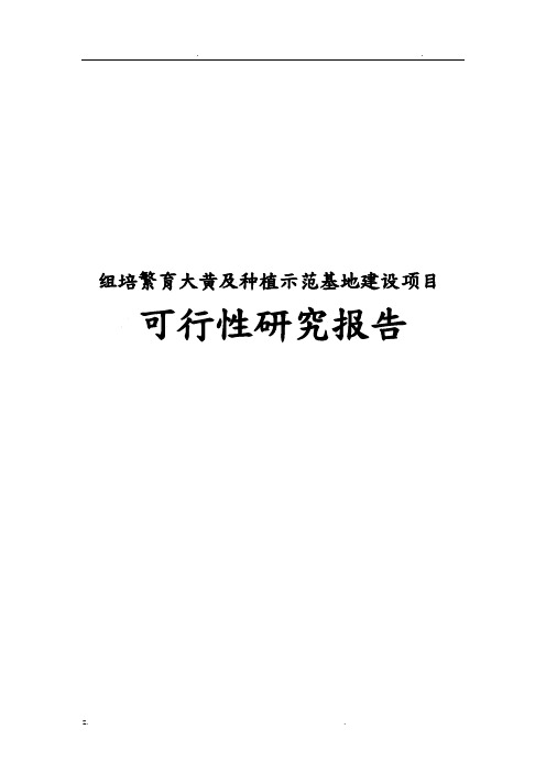 组培繁育大黄及种植示范基地建设可行性研究报告