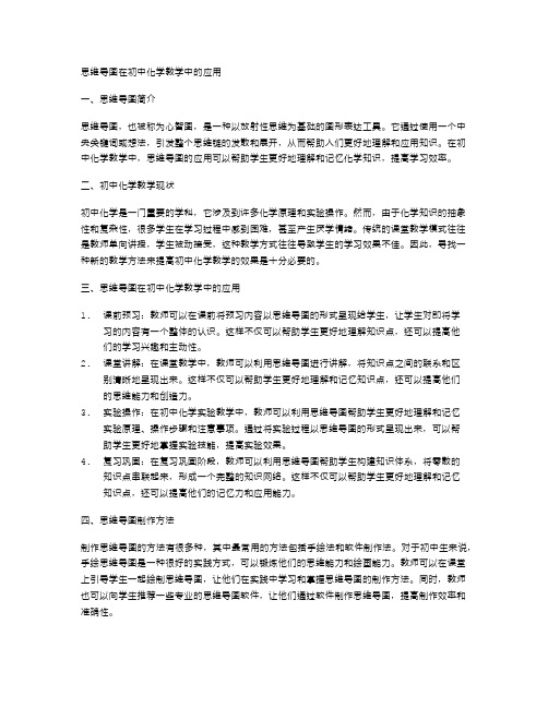 思维导图在初中化学教学中的应用