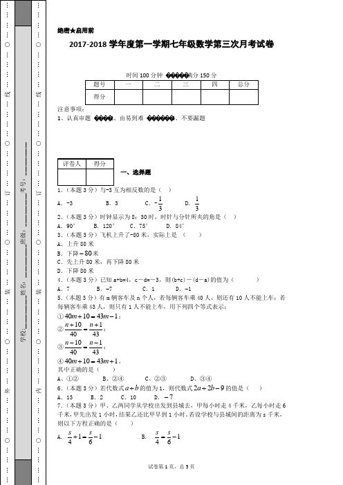 2017-2018学年度第一学期七年级数学第三次月考试卷-b60f500f51484d60a633053ffd70b186