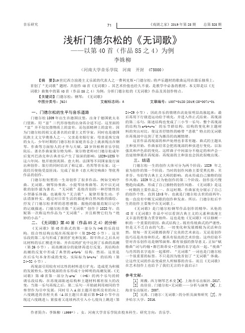 浅析门德尔松的《无词歌》——以第40首(作品85之4)为例