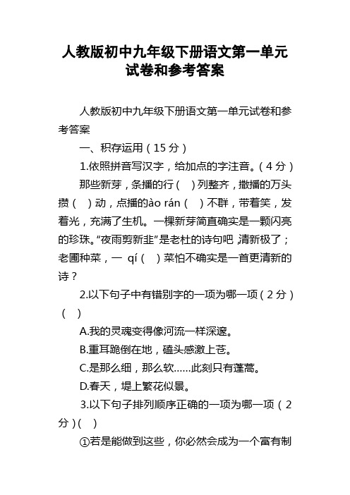 人教版初中九年级下册语文第一单元试卷和参考答案