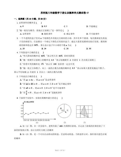 苏科版八年级数学下册认识概率单元测试卷43