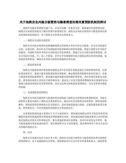 关于地铁安全风险分级管控与隐患排查治理双重预防机制的探讨