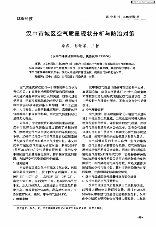 汉中市城区空气质量现状分析与防治对策
