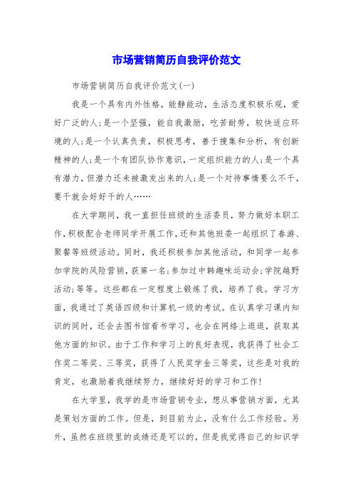 市场营销简历自我评价范文