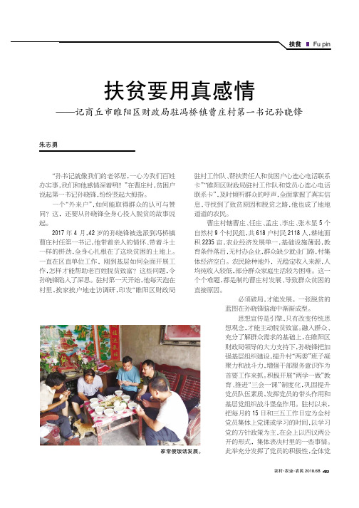 扶贫要用真感情——记商丘市睢阳区财政局驻冯桥镇曹庄村第一书记孙晓锋