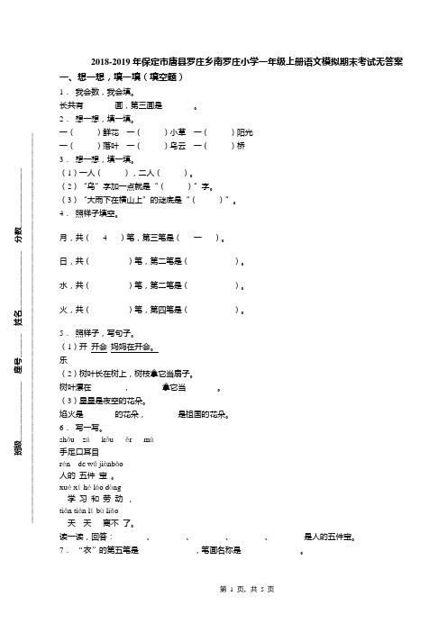 2018-2019年保定市唐县罗庄乡南罗庄小学一年级上册语文模拟期末考试无答案