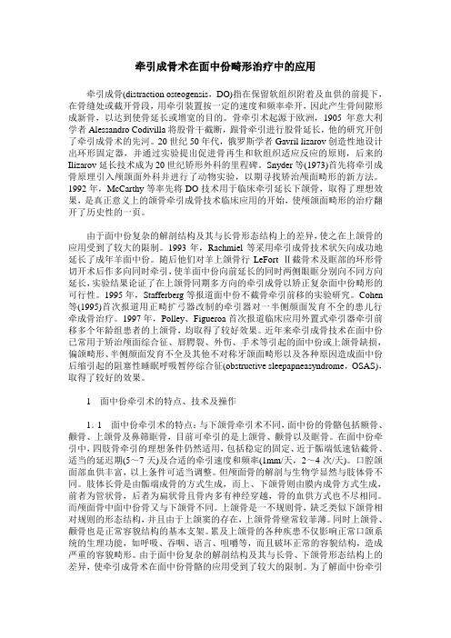 牵引成骨术在面中份畸形治疗中的应用