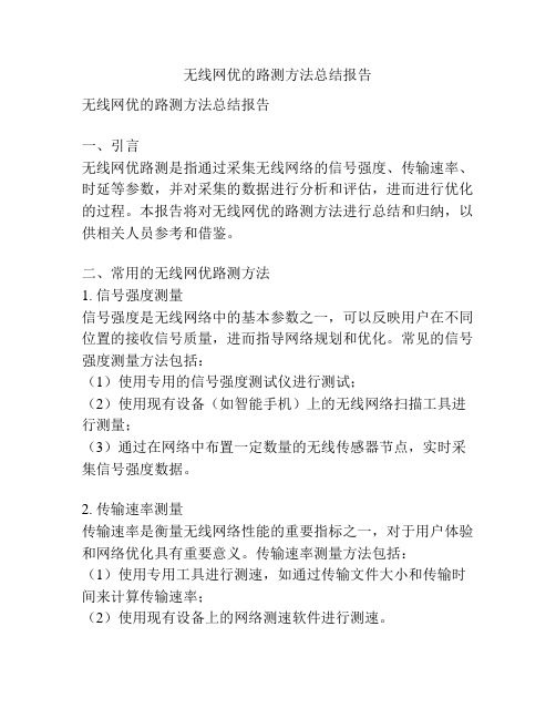 无线网优的路测方法总结报告