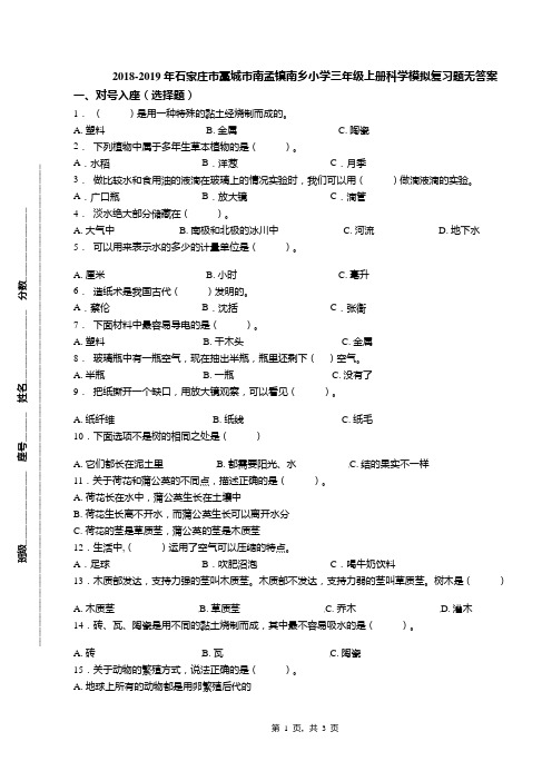 2018-2019年石家庄市藁城市南孟镇南乡小学三年级上册科学模拟复习题无答案