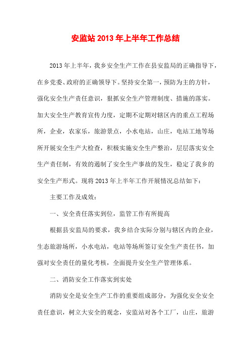 安监站2013年上半年工作总结