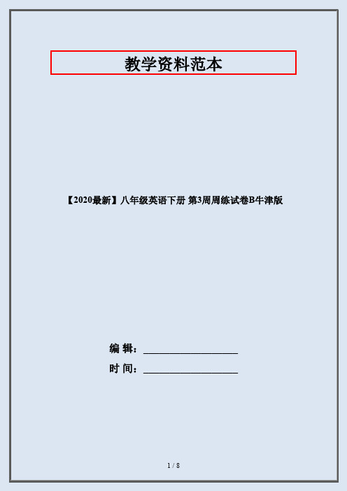 【2020最新】八年级英语下册 第3周周练试卷B牛津版