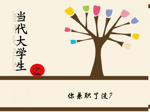 大学生兼职ppt 2