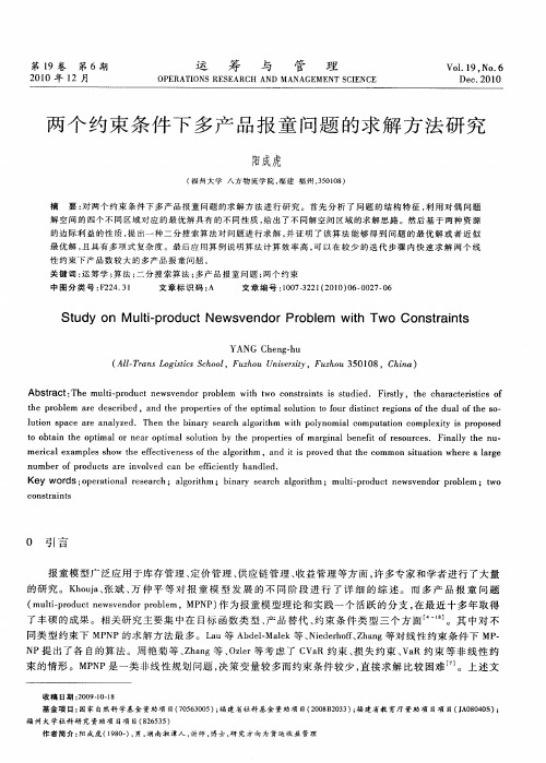 两个约束条件下多产品报童问题的求解方法研究
