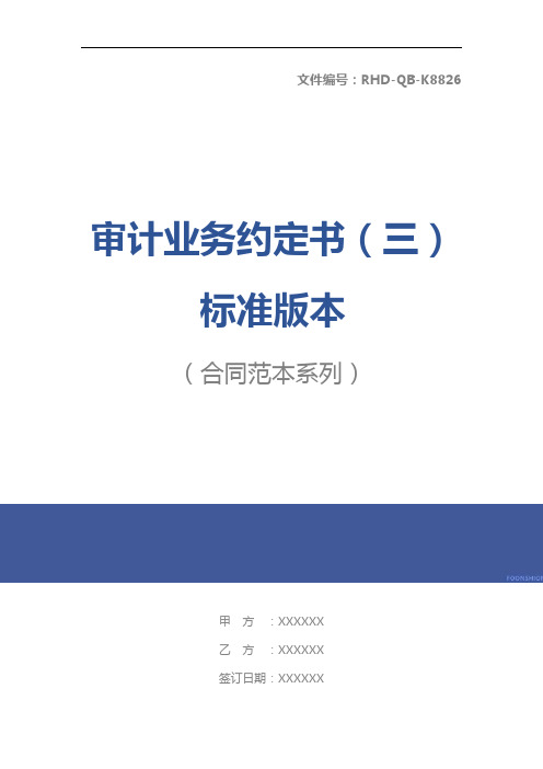 审计业务约定书(三)标准版本