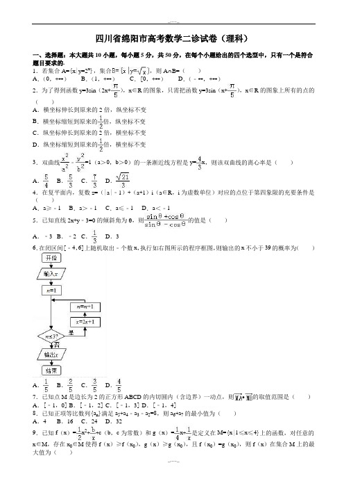 2020届四川省绵阳市高考数学二诊试卷(理科)(有答案)