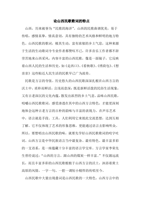 论山西民歌歌词特点