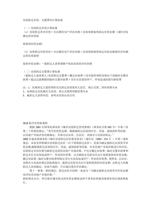 房屋拆迁补偿、安置费用计算标准