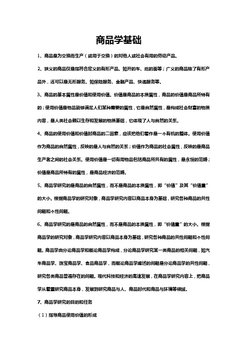 商品学基础