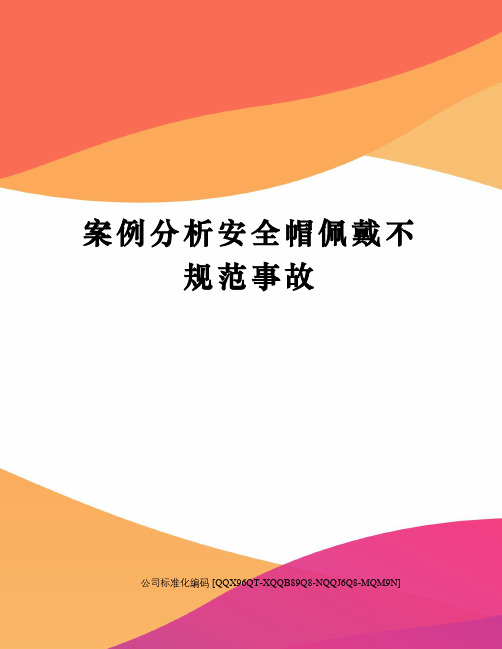 案例分析安全帽佩戴不规范事故精编版